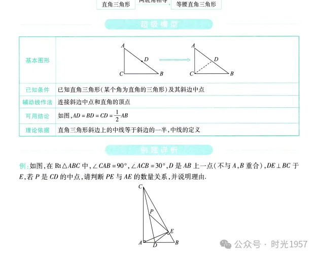 [2025中考备考]《初中数学几何辅助线大全》PDF电子版源免费分享-第5张图片-四季读书网