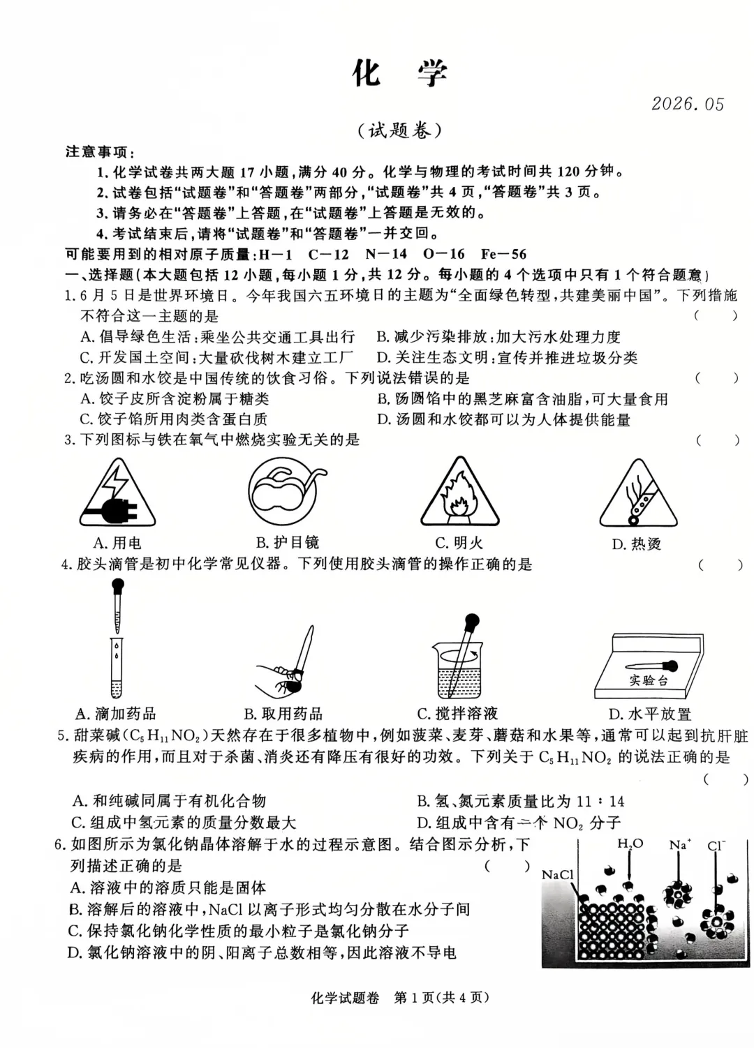 百校联赢最后一卷2026年联合教研化学试卷及答案【文末可下载】-第2张图片-四季读书网