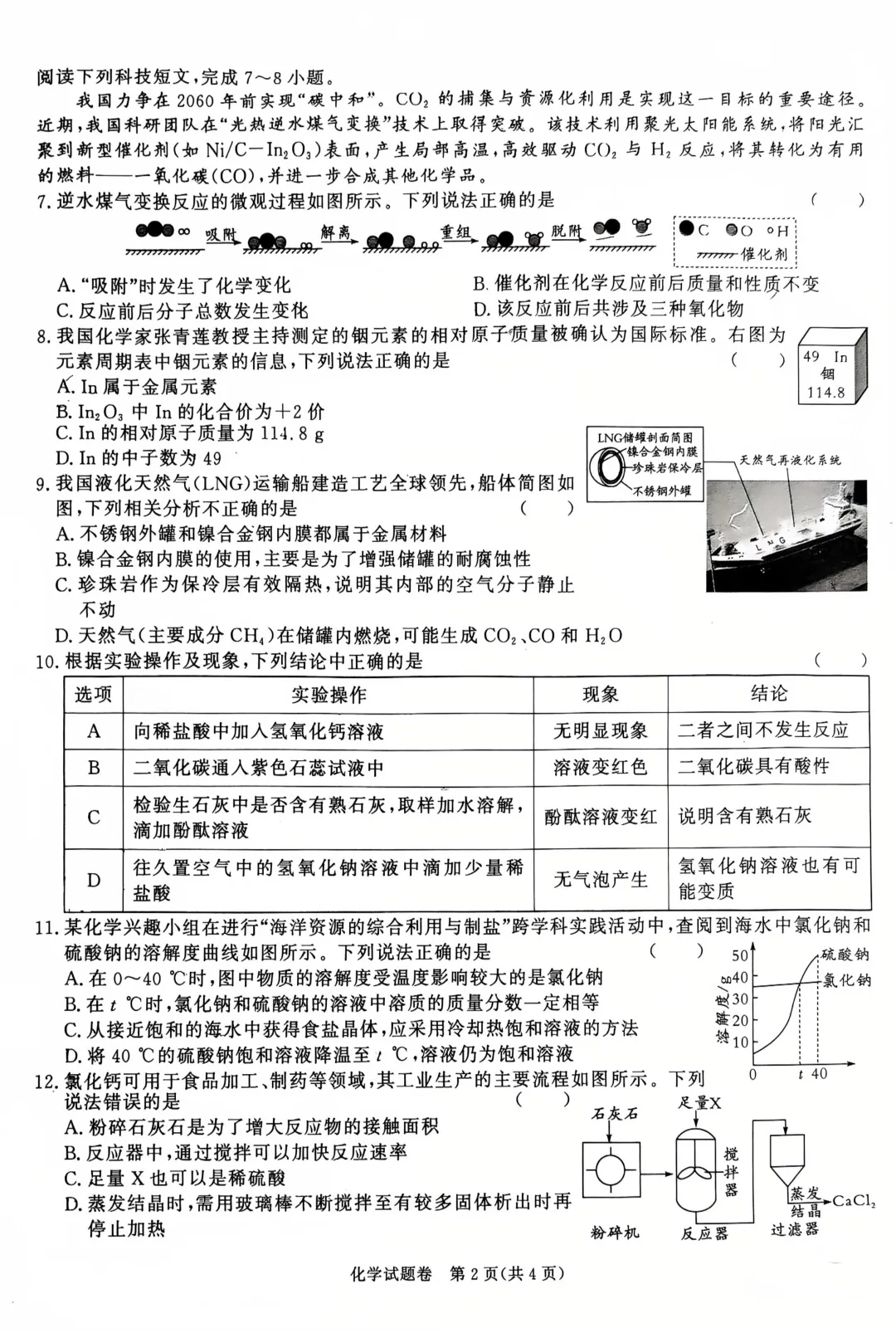 百校联赢最后一卷2026年联合教研化学试卷及答案【文末可下载】-第3张图片-四季读书网
