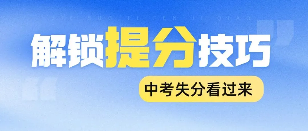 浙江中考全科易错点+真题解析!考前查漏补缺,告别低级失分-第1张图片-四季读书网