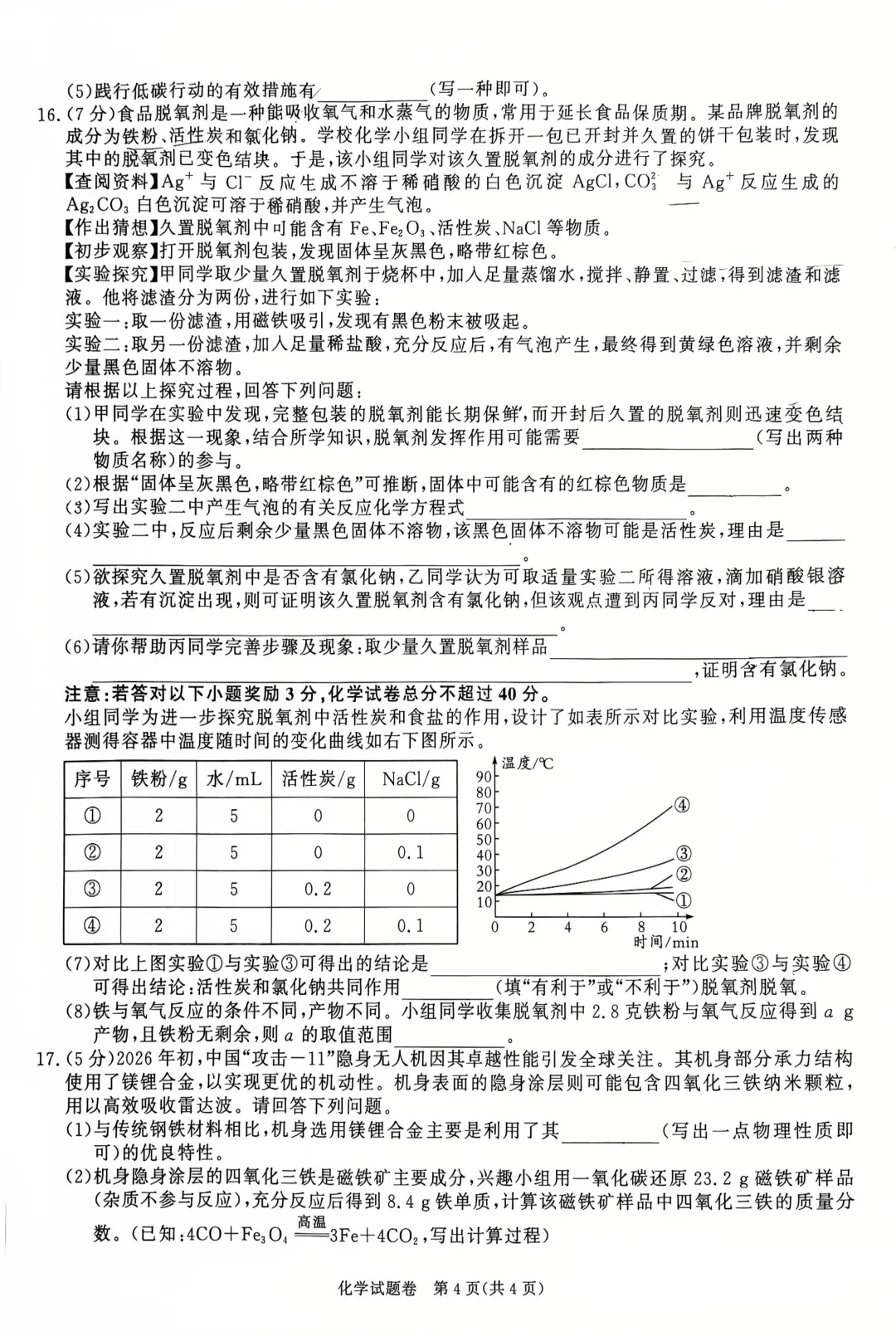 百校联赢最后一卷2026年联合教研化学试卷及答案【文末可下载】-第5张图片-四季读书网