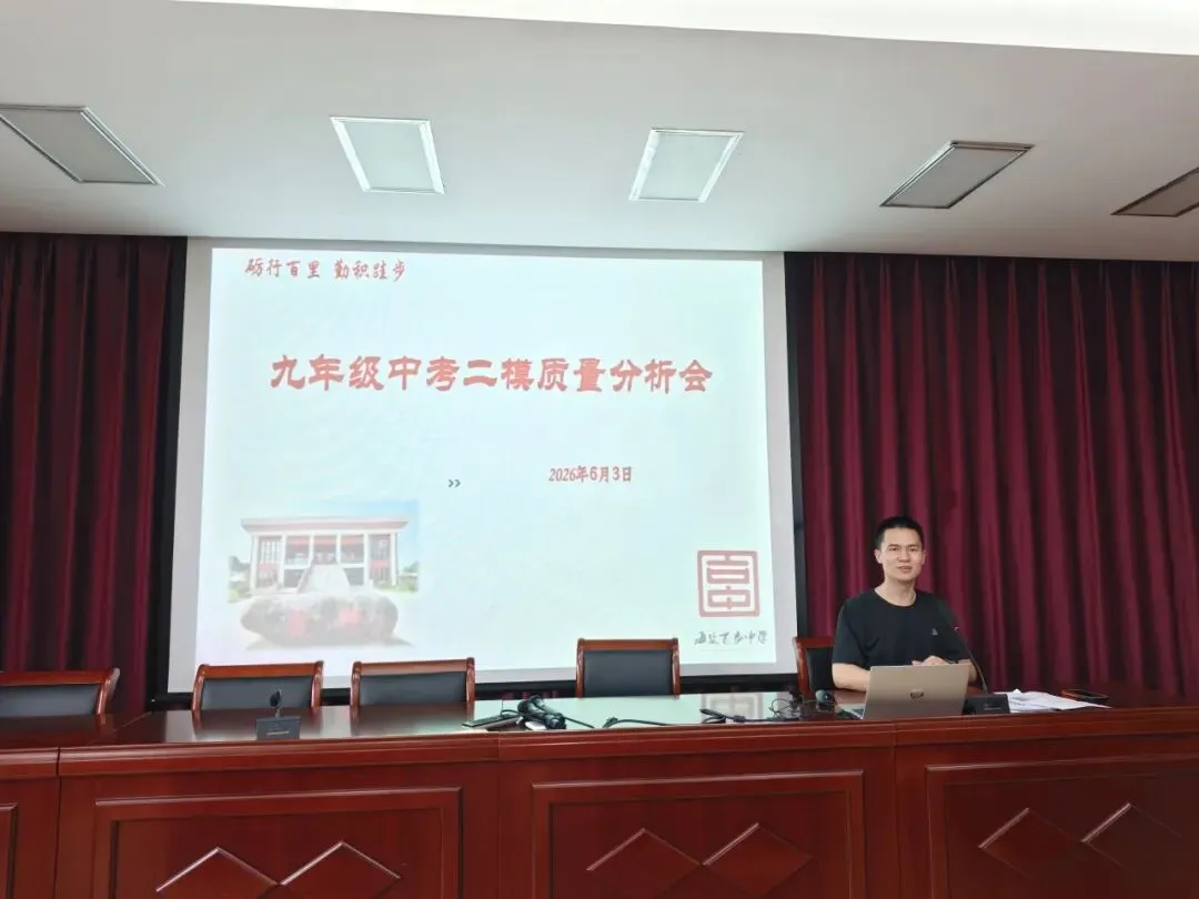 【匠心教育】深耕模考析短板 凝心聚力冲中考——百步中学九年级二模质量分析会-第4张图片-四季读书网