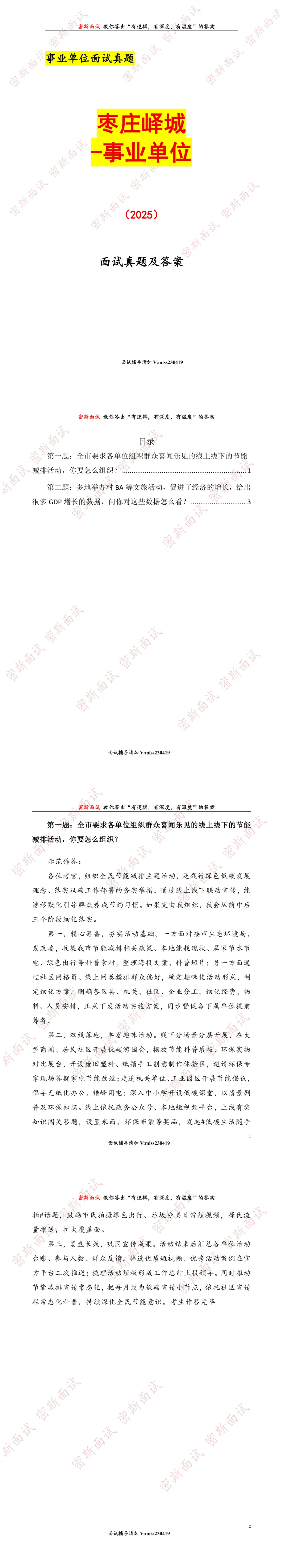 枣庄峄城事业单位历年面试真题及答案-第1张图片-四季读书网