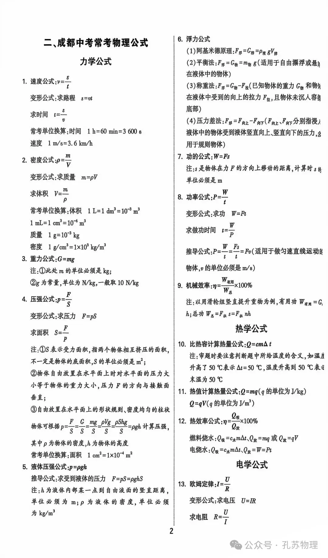 【物理速记】2026中考物理核心知识速记卡-第2张图片-四季读书网 【物理速记】2026中考物理核心知识速记卡-第2张图片-四季读书网