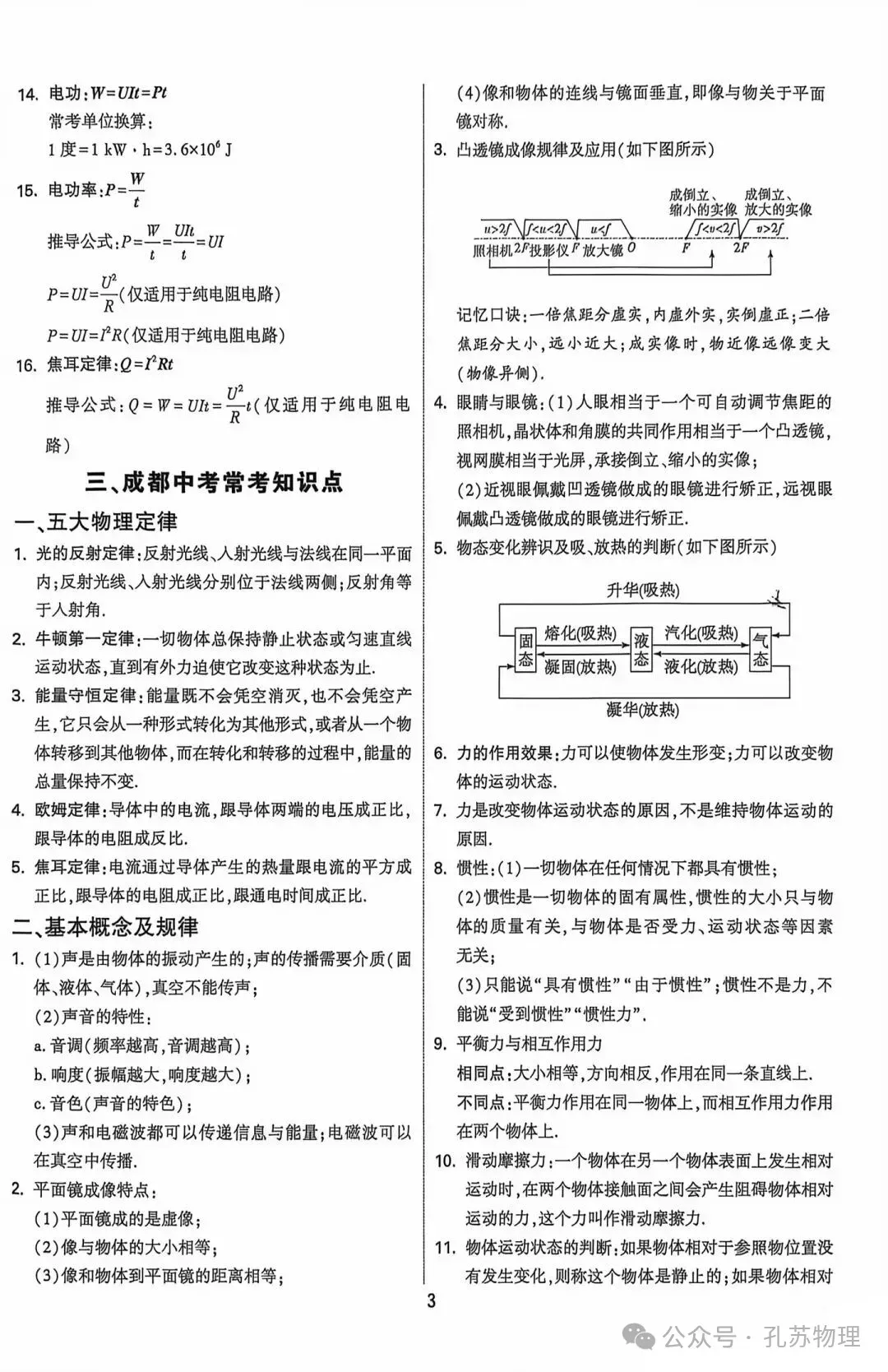 【物理速记】2026中考物理核心知识速记卡-第3张图片-四季读书网 【物理速记】2026中考物理核心知识速记卡-第3张图片-四季读书网
