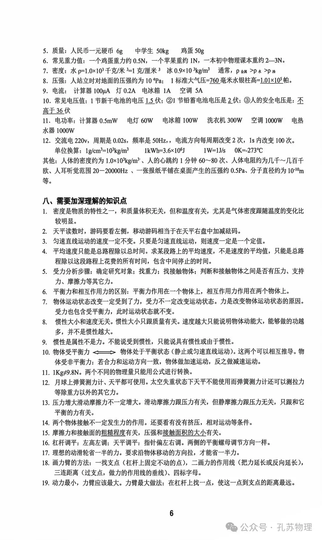 【物理速记】2026中考物理核心知识速记卡-第6张图片-四季读书网 【物理速记】2026中考物理核心知识速记卡-第6张图片-四季读书网