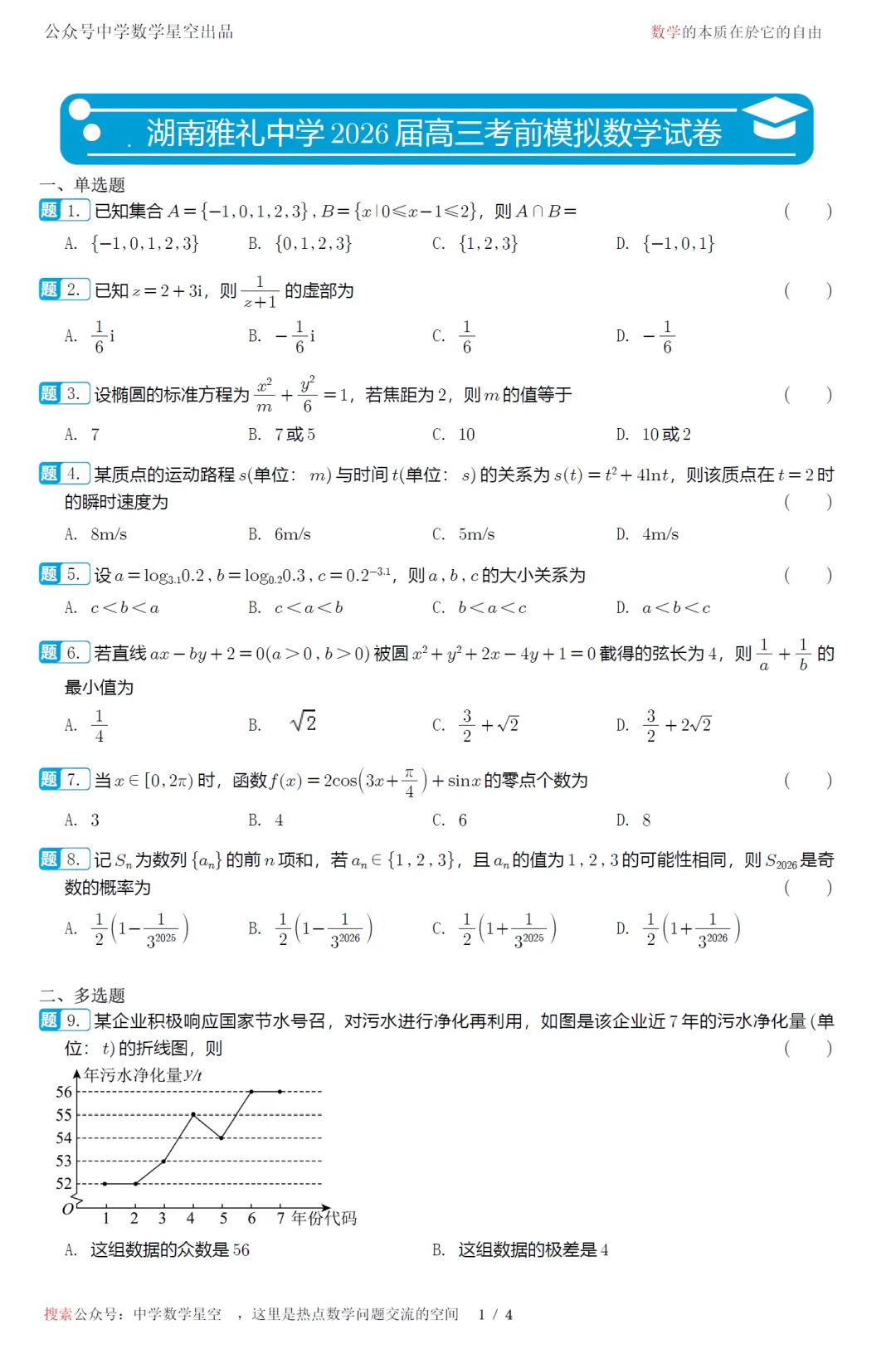 湖南雅礼中学考前模拟高三数学试卷及逐题解析(2026.6)-第6张图片-四季读书网