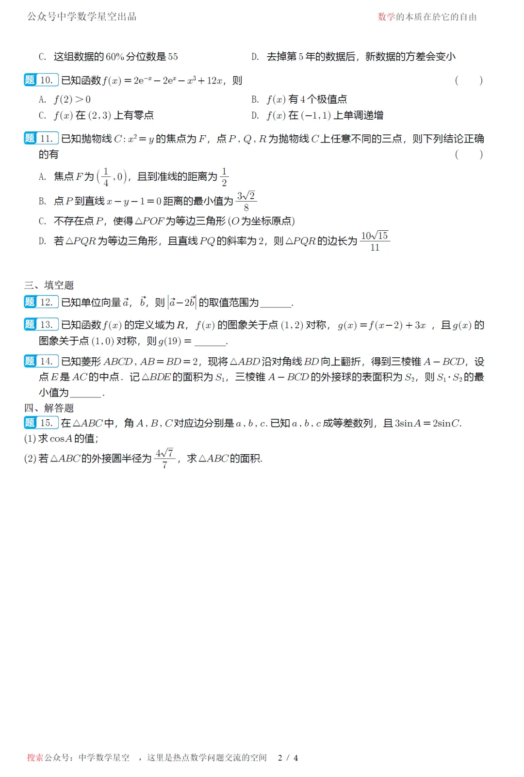 湖南雅礼中学考前模拟高三数学试卷及逐题解析(2026.6)-第7张图片-四季读书网