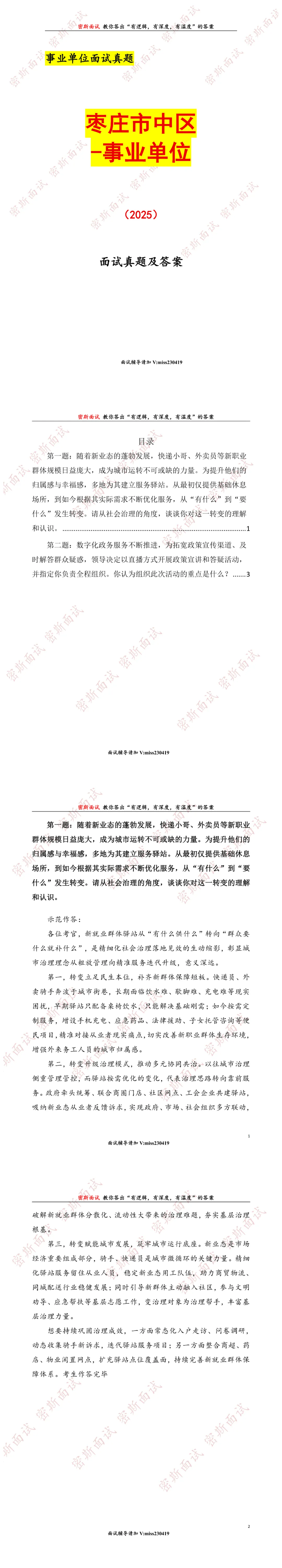 枣庄市中区事业单位历年面试真题及答案-第1张图片-四季读书网 枣庄市中区事业单位历年面试真题及答案-第1张图片-四季读书网