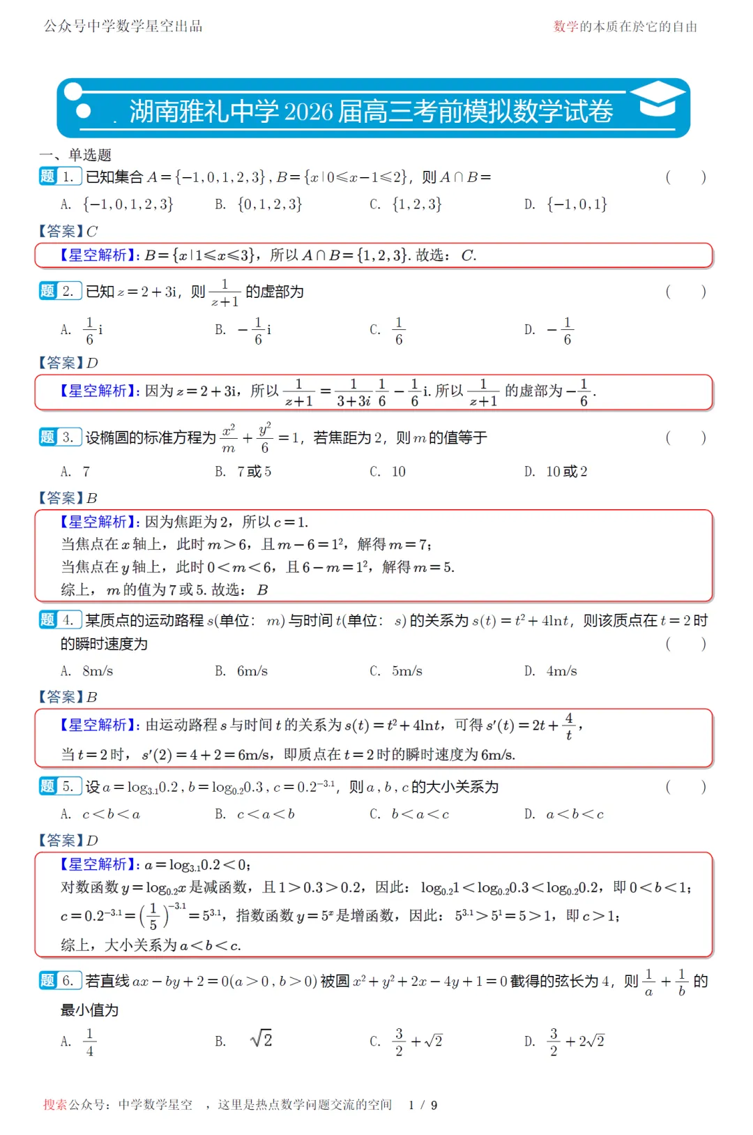 湖南雅礼中学考前模拟高三数学试卷及逐题解析(2026.6)-第10张图片-四季读书网