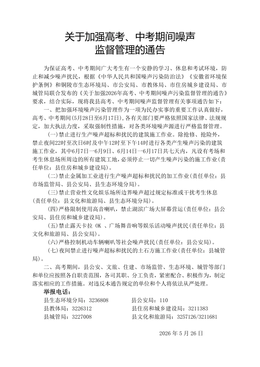 2026高考丨关于加强高考、中考期间噪声监督管理的通告-第3张图片-四季读书网