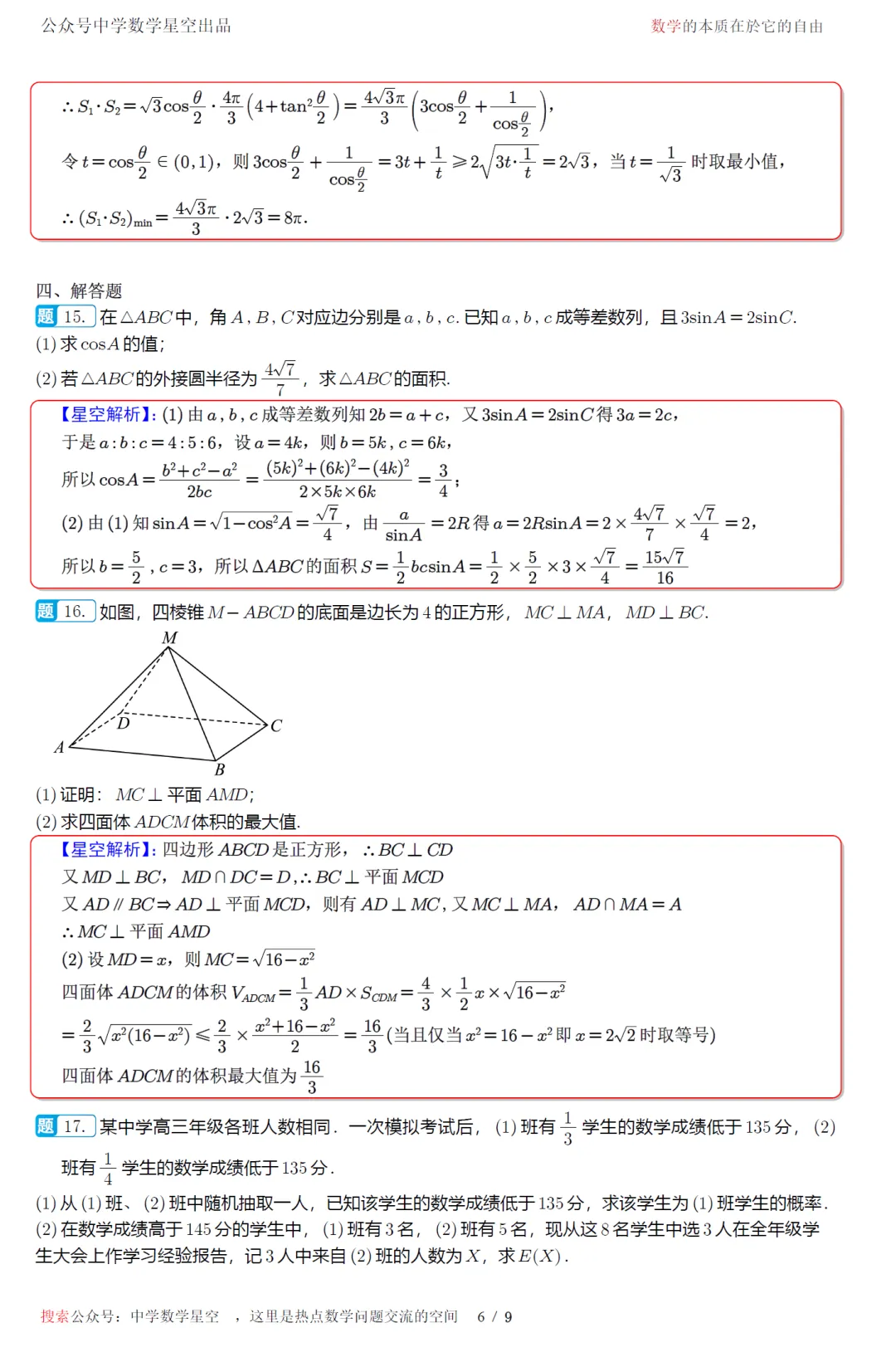 湖南雅礼中学考前模拟高三数学试卷及逐题解析(2026.6)-第15张图片-四季读书网