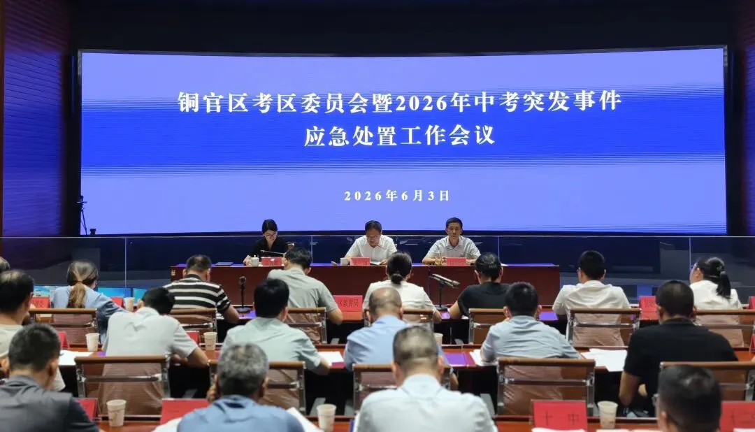 我区考区委员会暨2026年中考突发事件应急处置工作会议召开 关闯参加-第3张图片-四季读书网