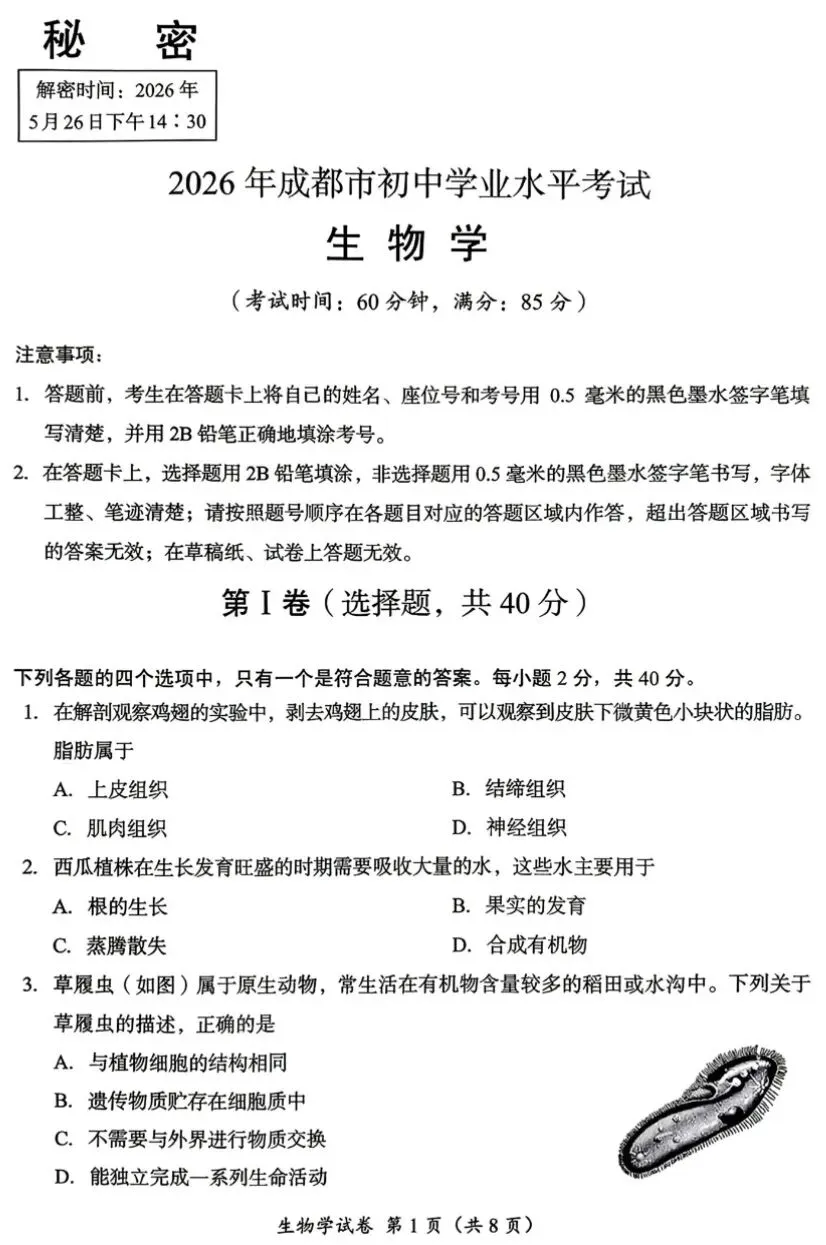 初中生物学业水平检测试卷(含答案),难度适中,适合打印自测!-第1张图片-四季读书网