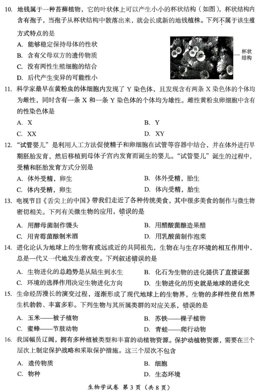 初中生物学业水平检测试卷(含答案),难度适中,适合打印自测!-第3张图片-四季读书网