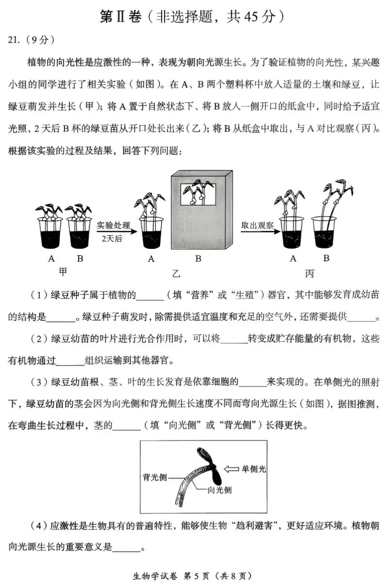 初中生物学业水平检测试卷(含答案),难度适中,适合打印自测!-第5张图片-四季读书网