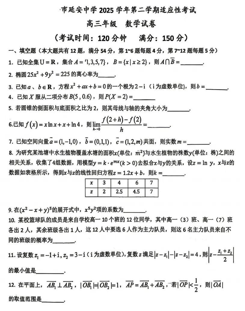 2026届延安中学高三三模数学试卷2026.5-第2张图片-四季读书网