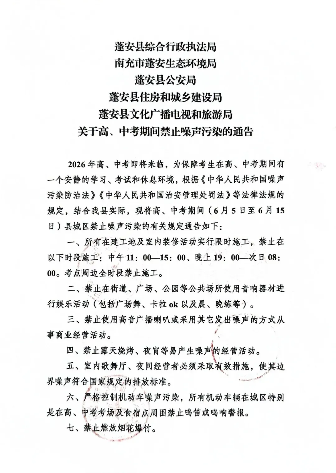 蓬安县:关于高、中考期间禁止噪声污染的通告-第1张图片-四季读书网