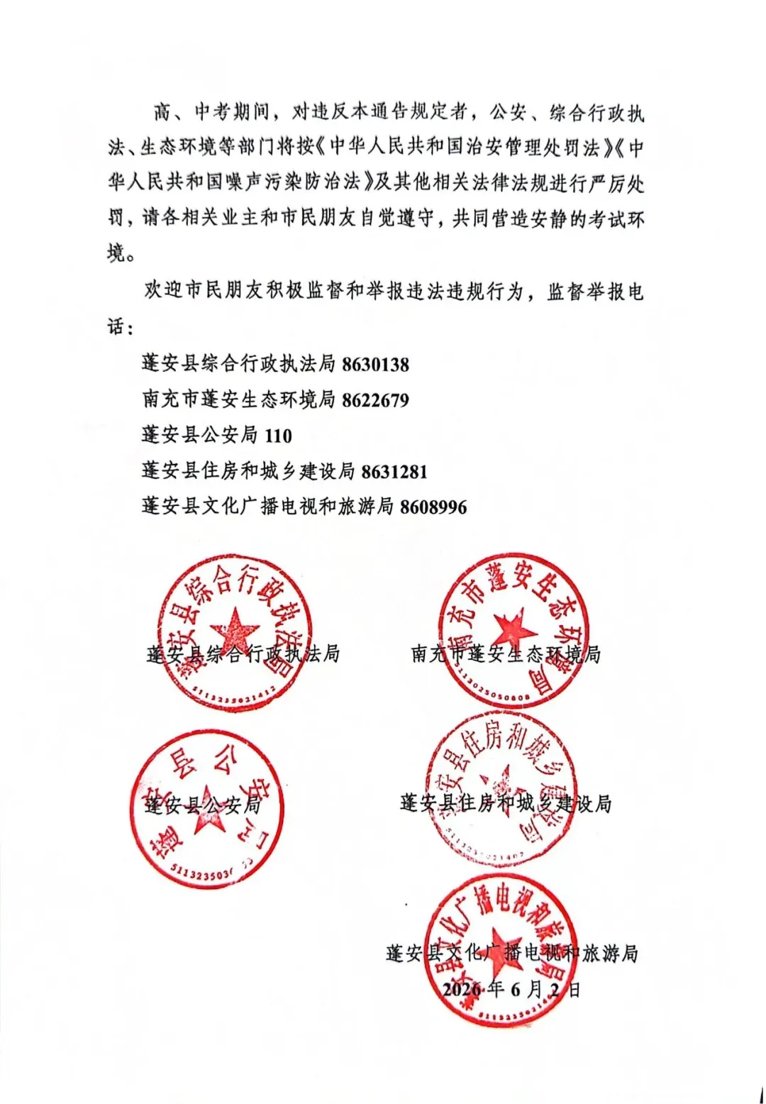 蓬安县:关于高、中考期间禁止噪声污染的通告-第2张图片-四季读书网