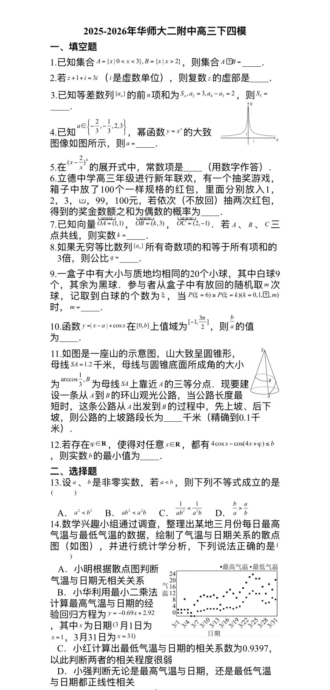 26届华师大二附中高三四模试卷及解析-第1张图片-四季读书网