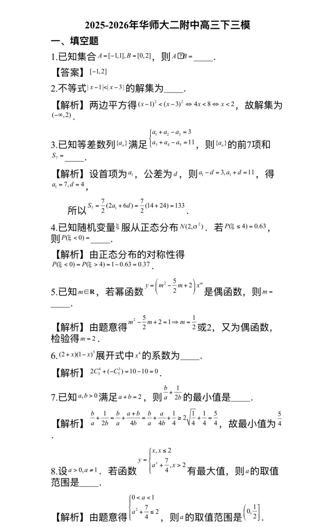 26届华师大二附中高三四模试卷及解析-第4张图片-四季读书网