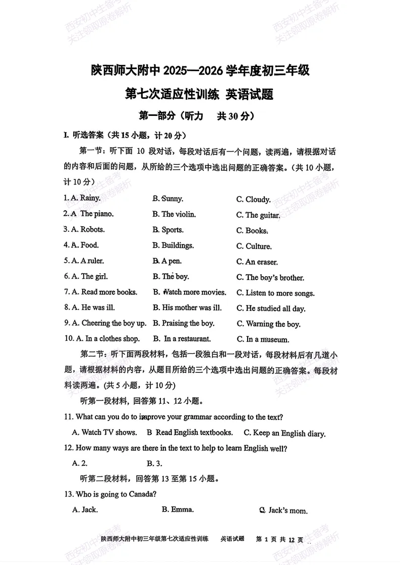 全科有答案!西安2026中考模拟:【陕师大附中】九年级七模考试【英语】免费下载-第7张图片-四季读书网