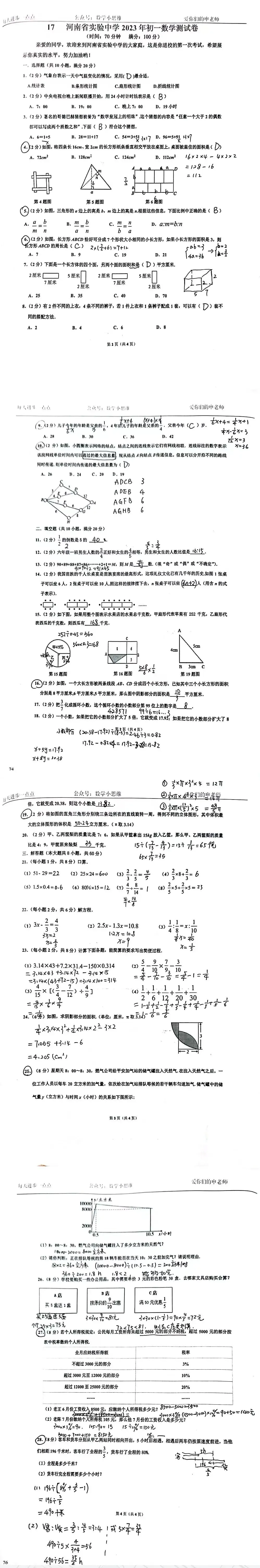 6小升初分班考真题17套省实验中学23年分班考答案及讲解-第11张图片-四季读书网