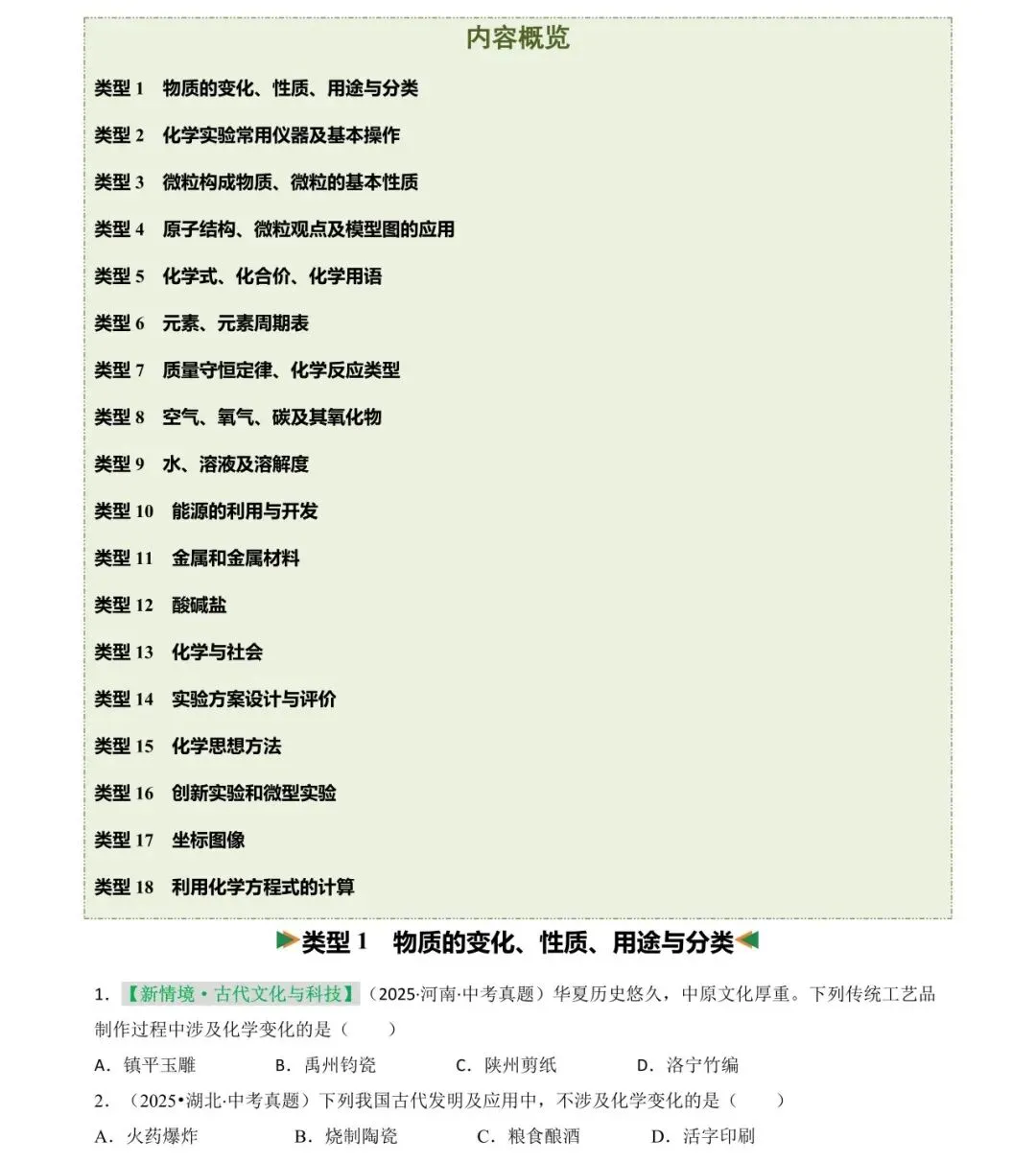 2026中考化学选择题满分训练(18大类235题)-第1张图片-四季读书网