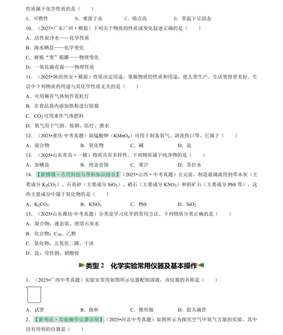 2026中考化学选择题满分训练(18大类235题)-第3张图片-四季读书网