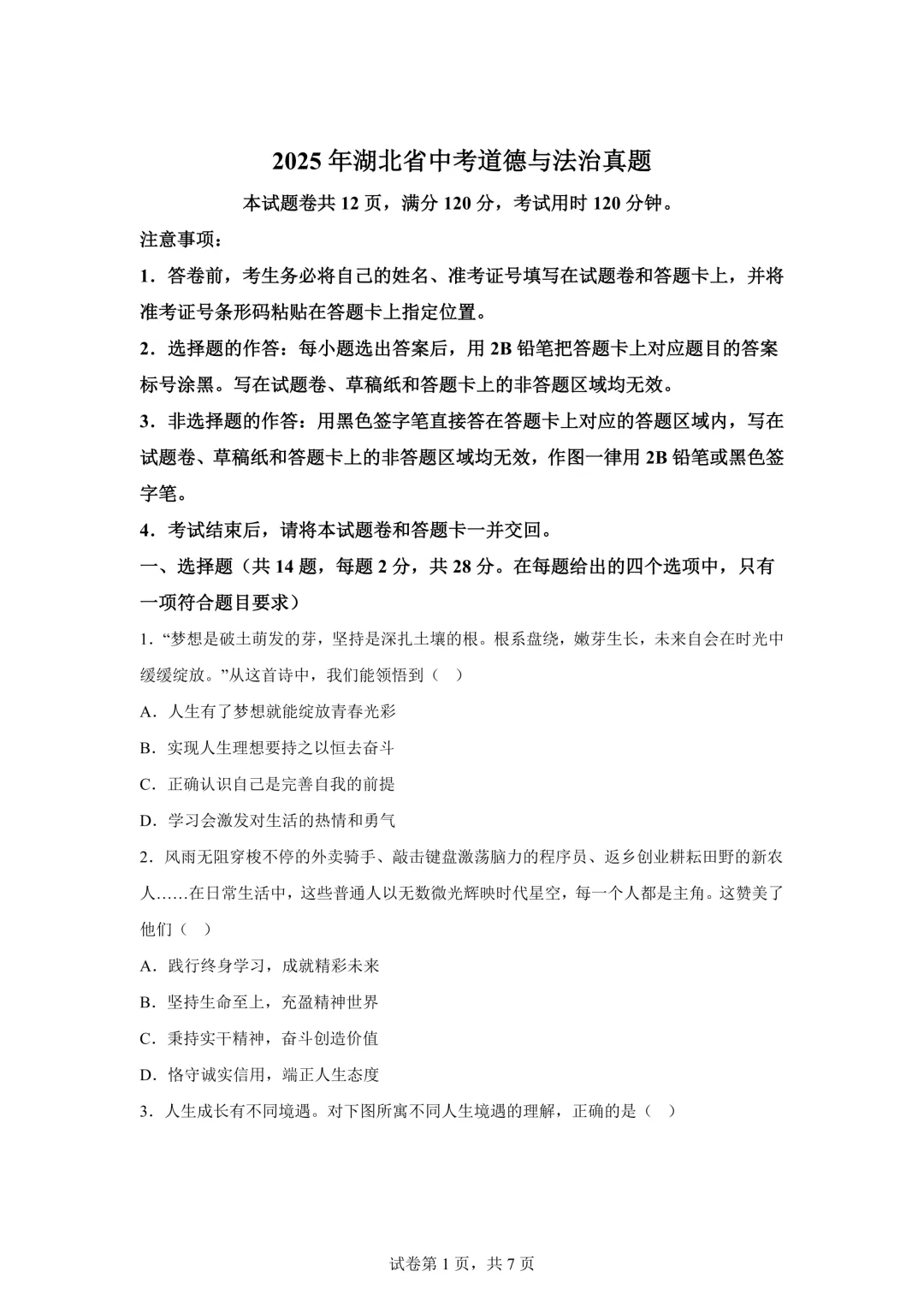 2025年湖北省中考道德与法治真题试卷(含答案)-第3张图片-四季读书网