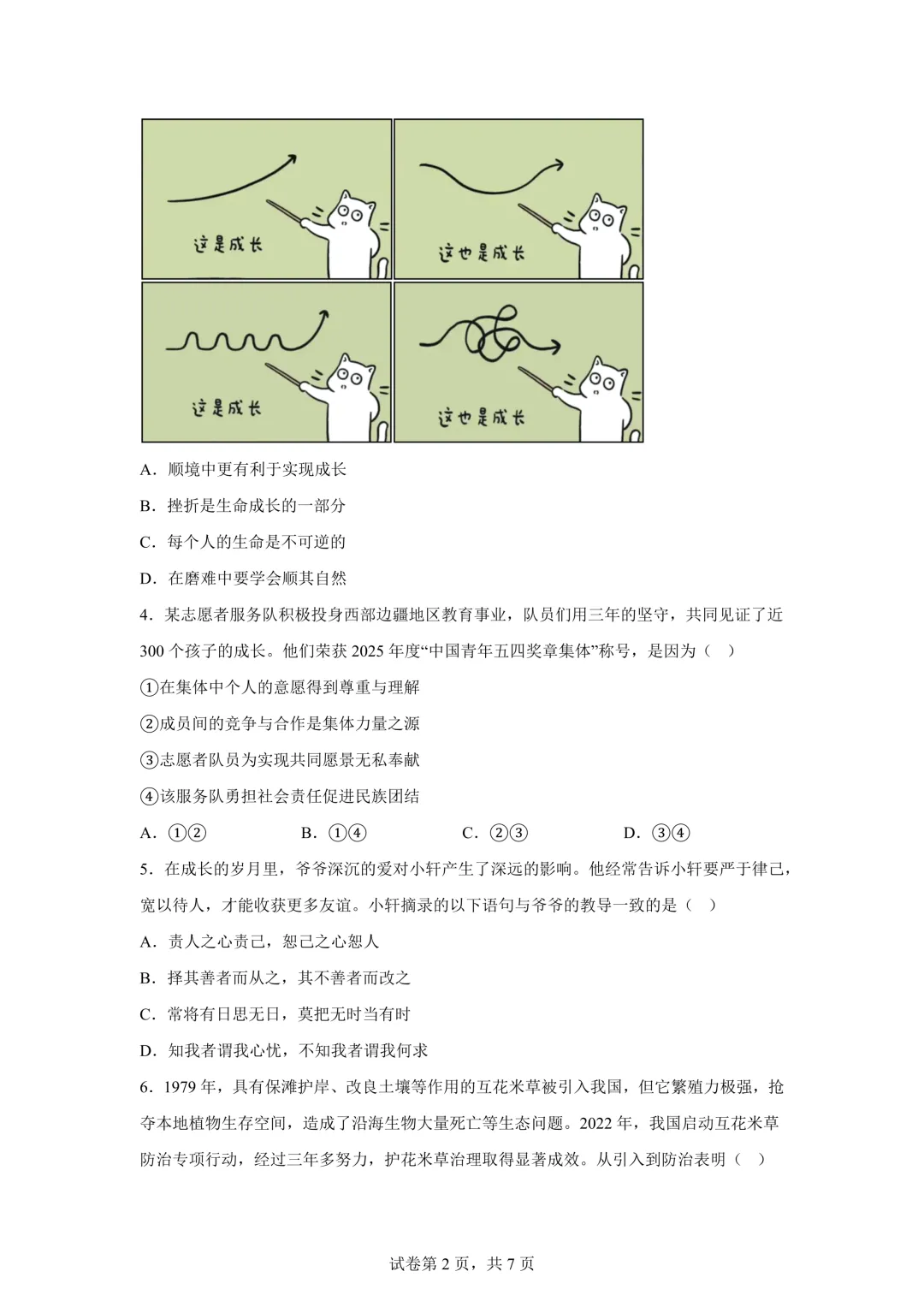 2025年湖北省中考道德与法治真题试卷(含答案)-第4张图片-四季读书网