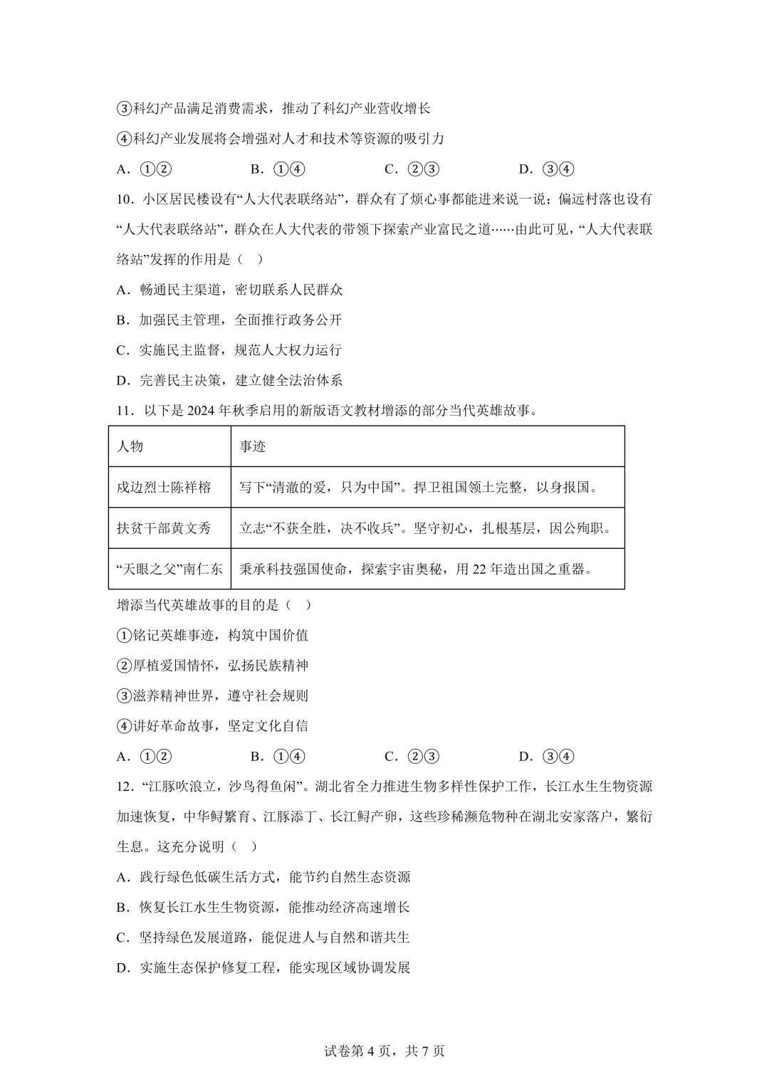 2025年湖北省中考道德与法治真题试卷(含答案)-第6张图片-四季读书网