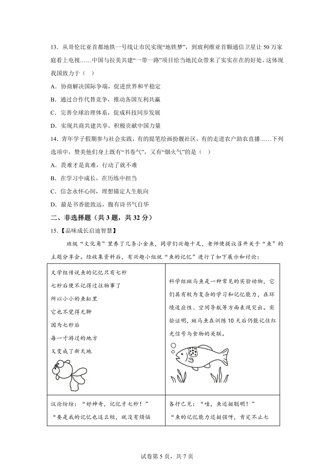 2025年湖北省中考道德与法治真题试卷(含答案)-第7张图片-四季读书网