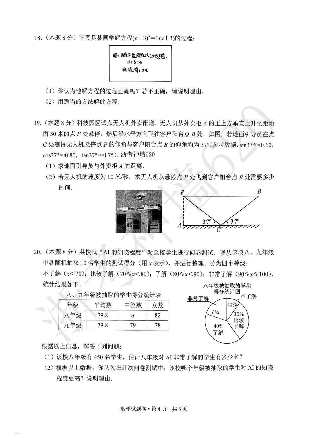 26模拟考|杭州萧山区部分学校2026年初中学业水平仿真测试(二模)(全科)-第23张图片-四季读书网