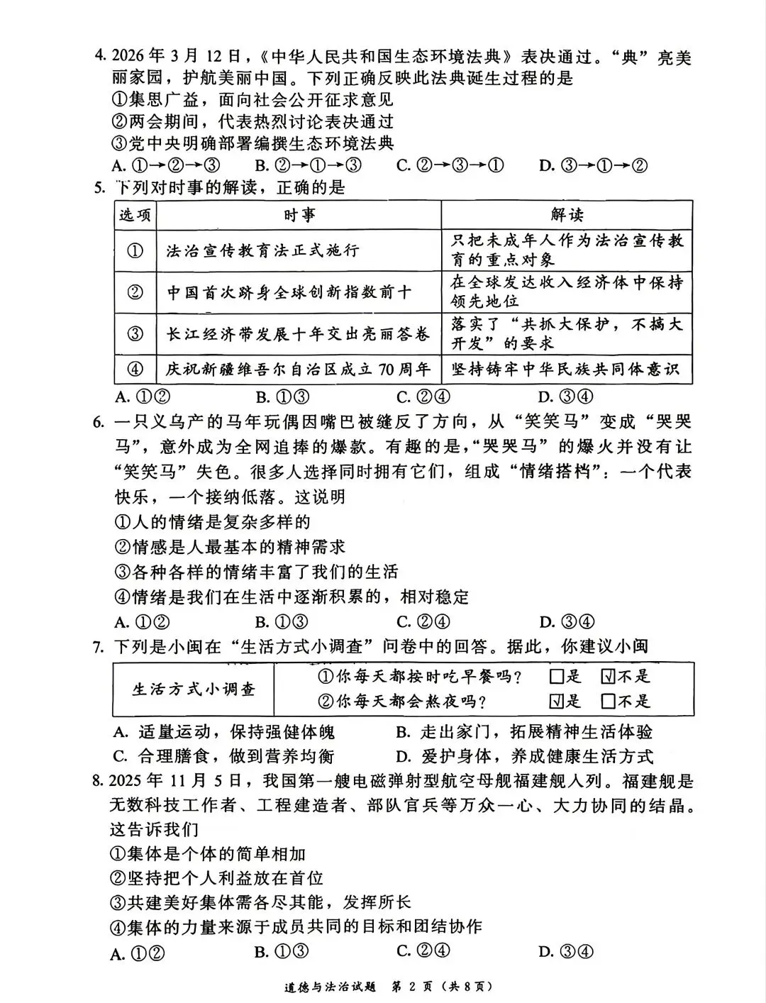 [2026中考真题2]2026年漳州市初中毕业质量检测道德与法治试题(含答案)-第2张图片-四季读书网