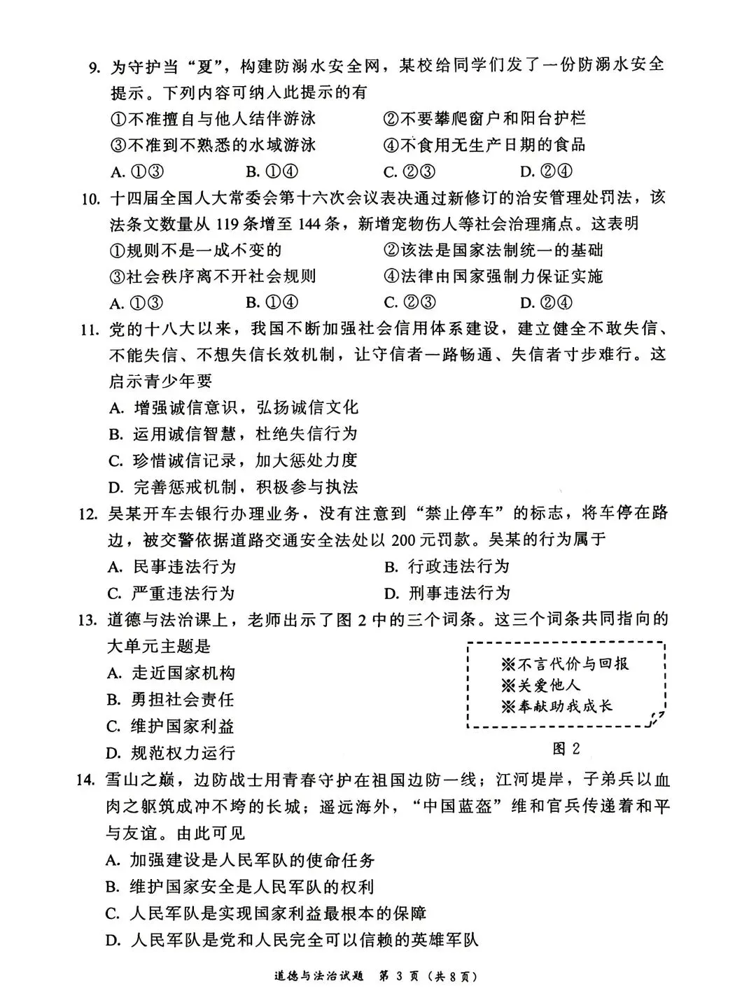 [2026中考真题2]2026年漳州市初中毕业质量检测道德与法治试题(含答案)-第3张图片-四季读书网