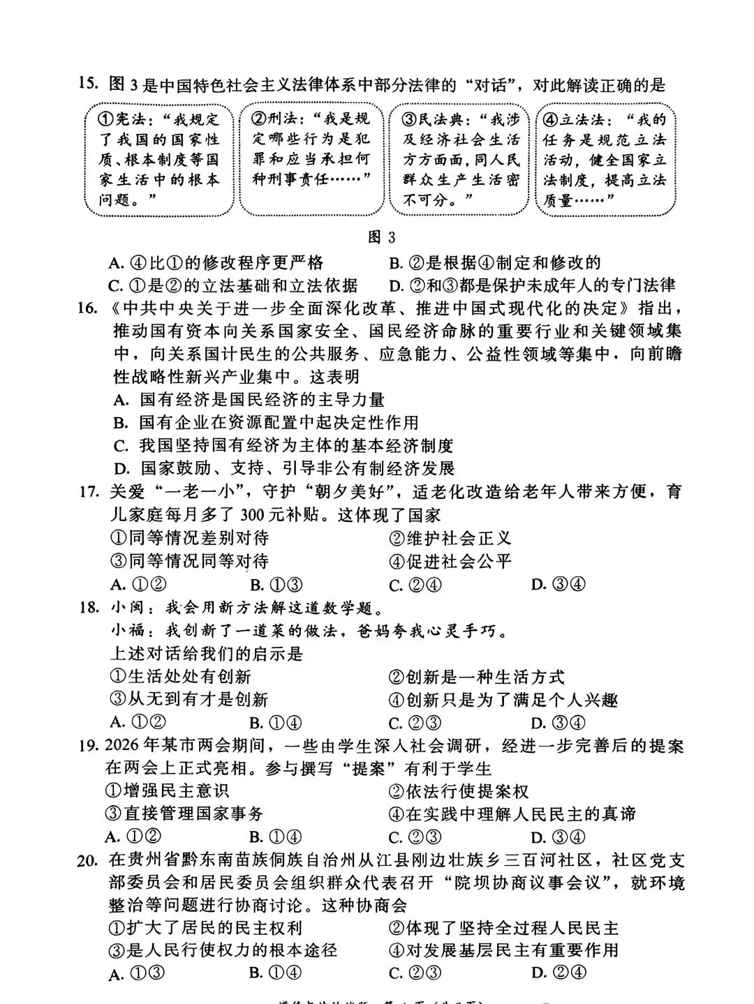 [2026中考真题2]2026年漳州市初中毕业质量检测道德与法治试题(含答案)-第4张图片-四季读书网