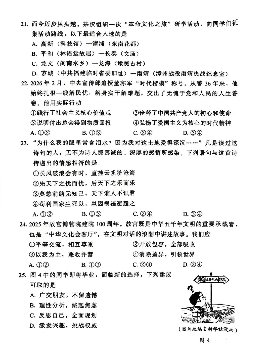[2026中考真题2]2026年漳州市初中毕业质量检测道德与法治试题(含答案)-第5张图片-四季读书网
