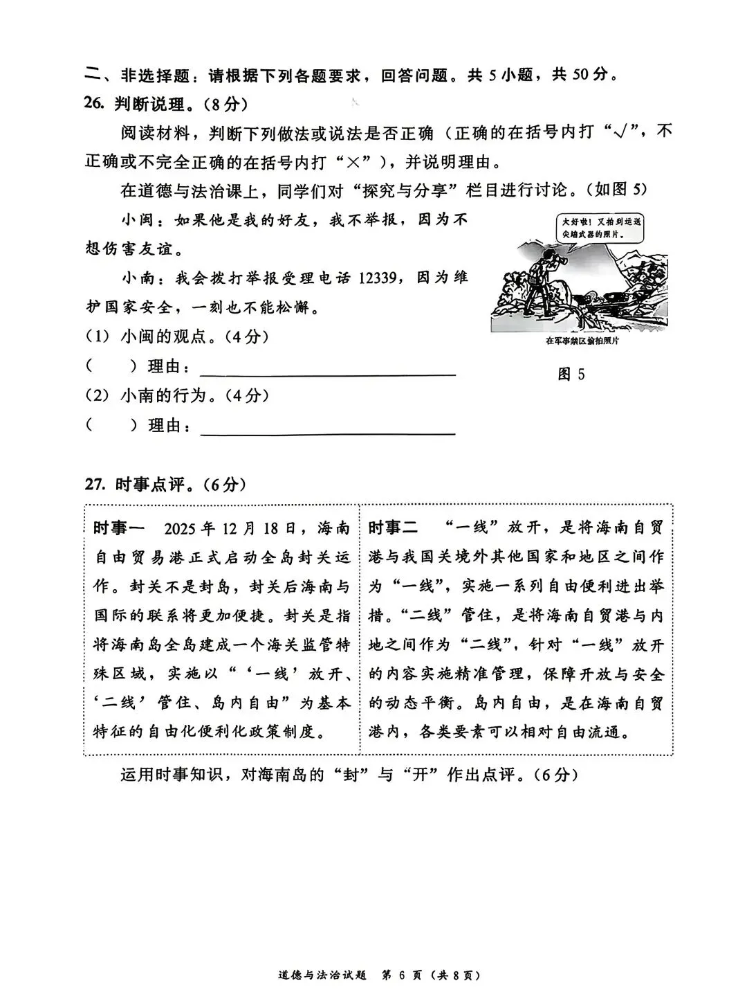 [2026中考真题2]2026年漳州市初中毕业质量检测道德与法治试题(含答案)-第6张图片-四季读书网