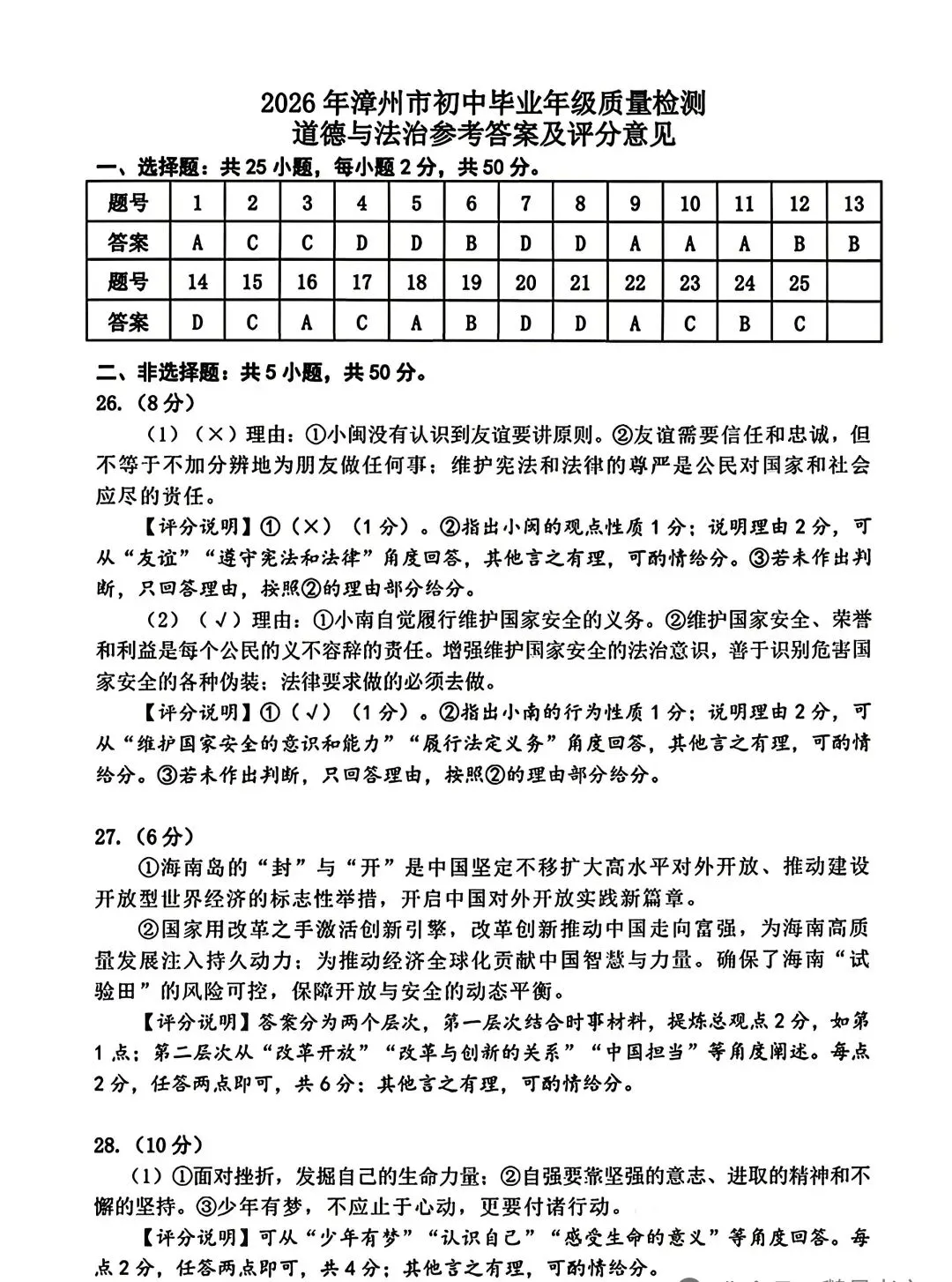 [2026中考真题2]2026年漳州市初中毕业质量检测道德与法治试题(含答案)-第9张图片-四季读书网