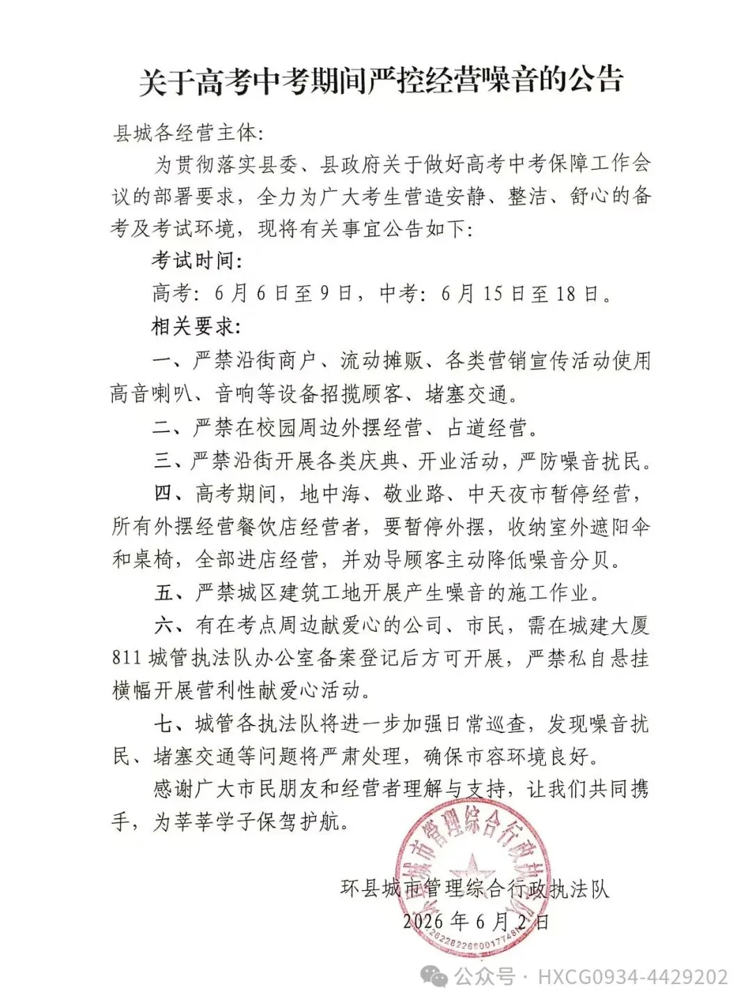 关于高考中考期间严控经营噪音的公告-第1张图片-四季读书网
