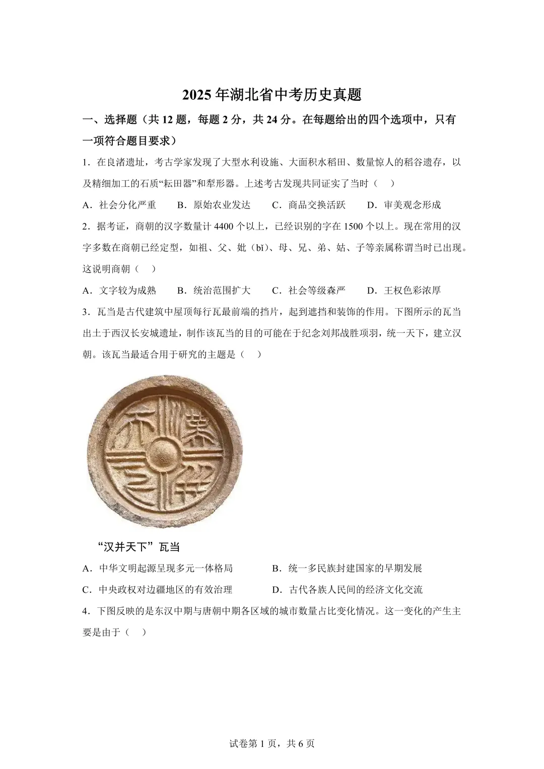 2025年湖北省中考历史真题试卷(含答案)-第3张图片-四季读书网