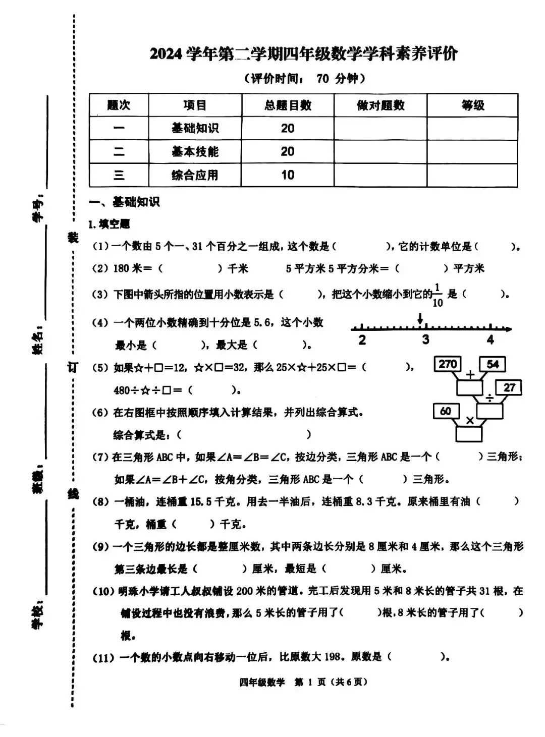 萧山区去年四、五、六年级数学期末真题-第1张图片-四季读书网