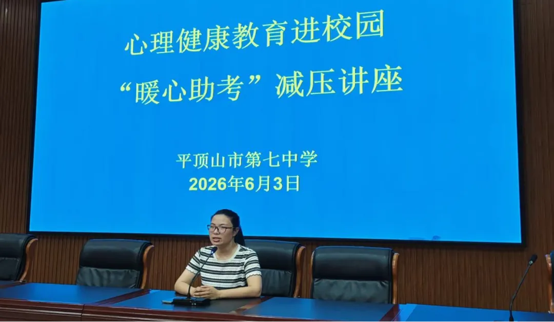 阳光心态助力备考,心灵护航逐梦中考——我校开展心理健康教育进校园考前解压专题讲座-第2张图片-四季读书网