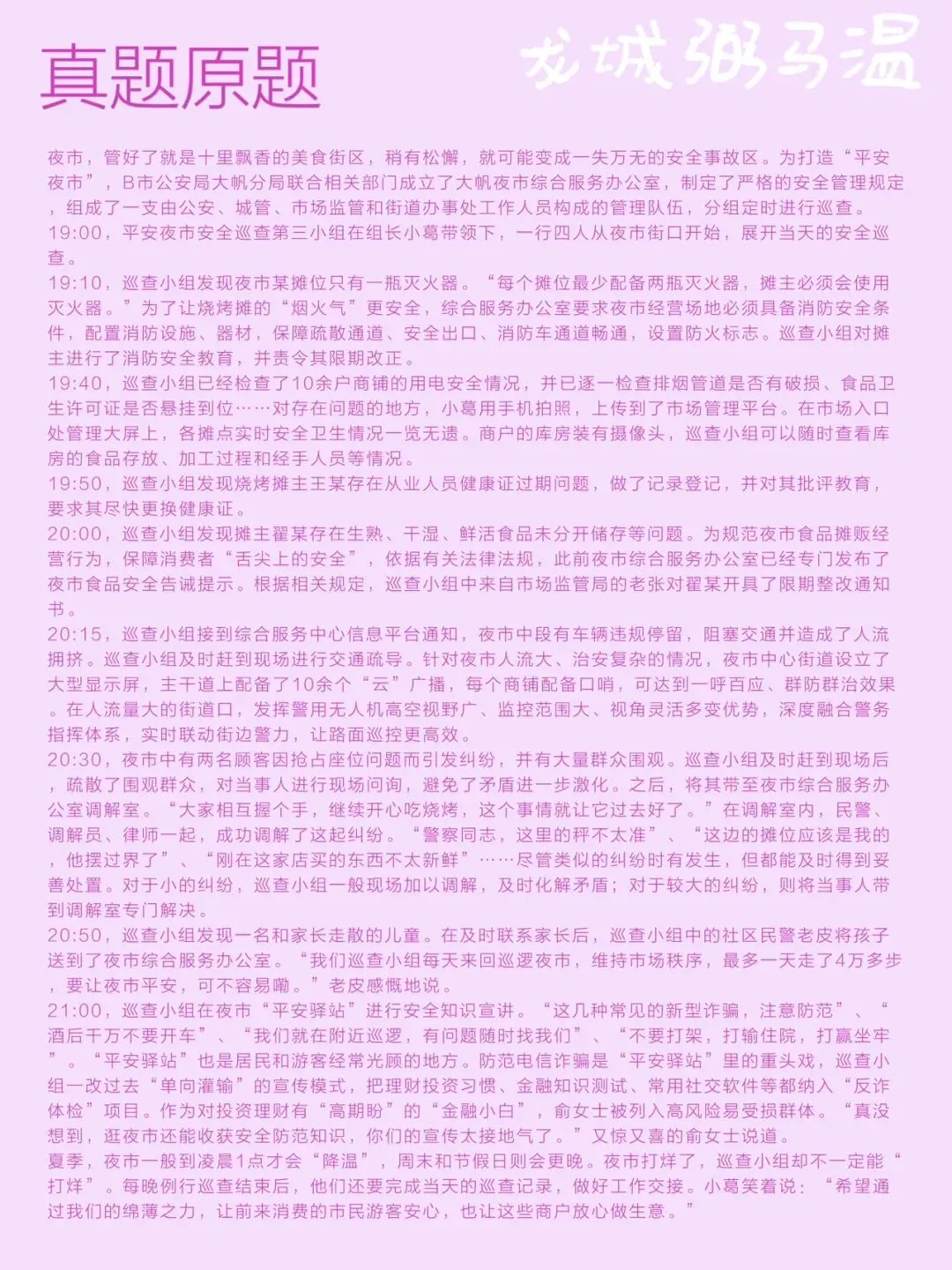 申论真题实操训练 公文题 系列3(2)编写一份“平安夜市安全巡查工作指南”,请你草拟该指南中的工作事项及其相应工作内容.-第2张图片-四季读书网