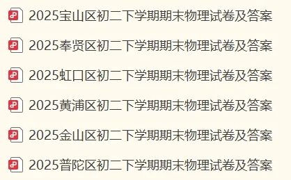 2025上海市初二下学期期末物理试卷及答案-6区合集-第1张图片-四季读书网