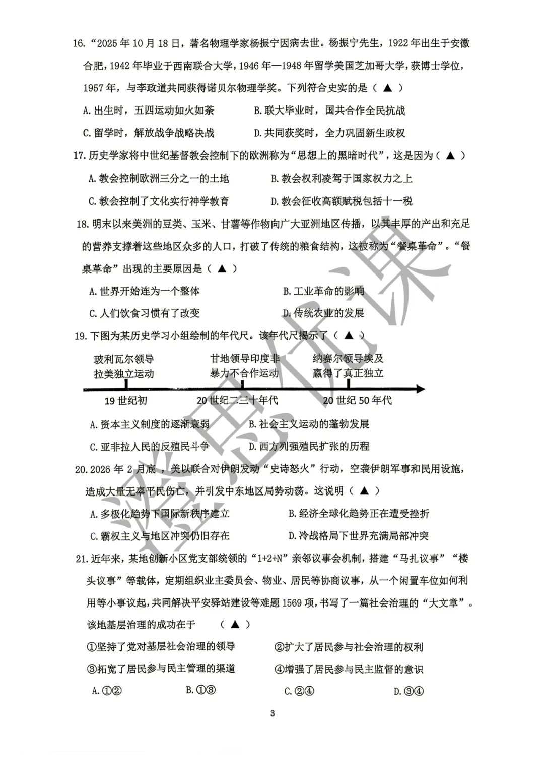 浙江省宁波市鄞州区2026年5月中考二模试卷(社会)-第4张图片-四季读书网