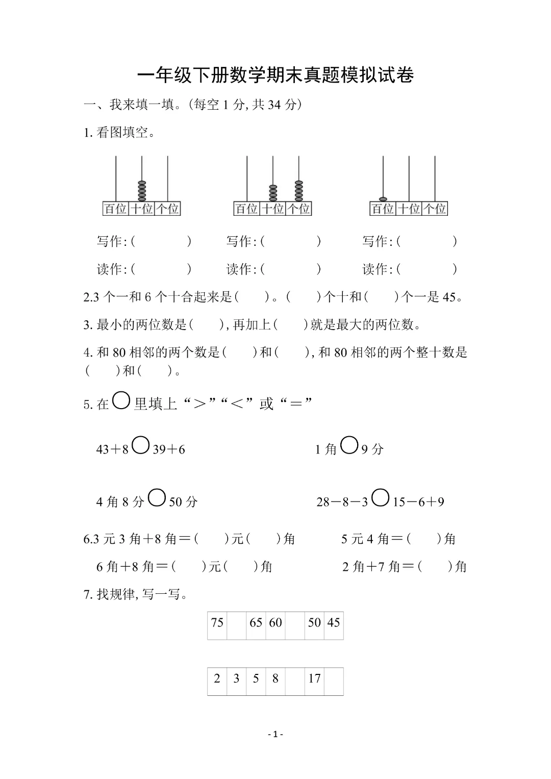 一年级下册数学期末模拟试卷附答案,收藏给孩子练习检测-第4张图片-四季读书网