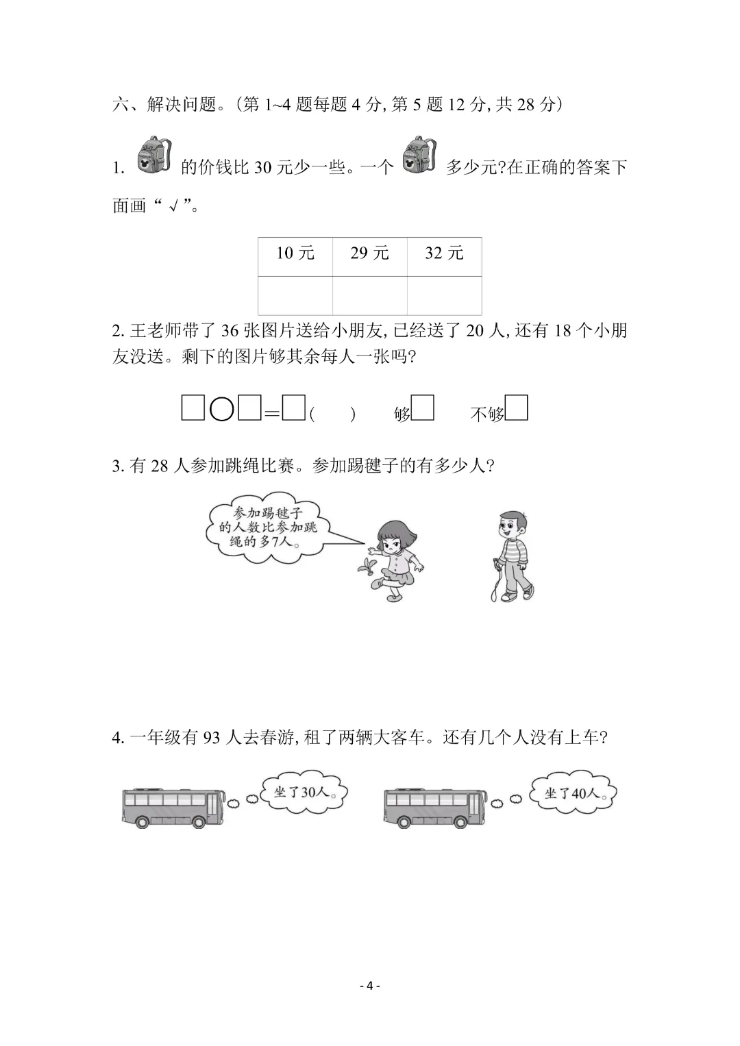 一年级下册数学期末模拟试卷附答案,收藏给孩子练习检测-第7张图片-四季读书网