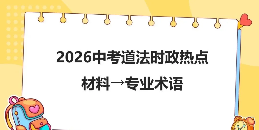 中考道法答题金句 | 热点材料→专业术语,高分必背,直接套用!-第2张图片-四季读书网